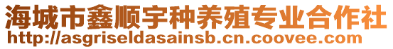 海城市鑫順宇種養(yǎng)殖專業(yè)合作社