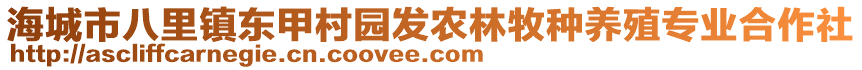 海城市八里鎮(zhèn)東甲村園發(fā)農(nóng)林牧種養(yǎng)殖專業(yè)合作社