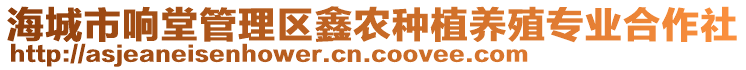 海城市響堂管理區(qū)鑫農(nóng)種植養(yǎng)殖專業(yè)合作社