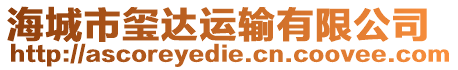 海城市璽達(dá)運(yùn)輸有限公司