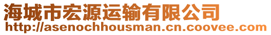 海城市宏源運輸有限公司