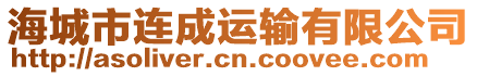 海城市連成運(yùn)輸有限公司