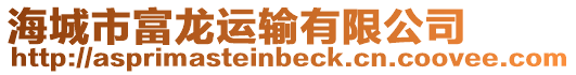 海城市富龍運輸有限公司