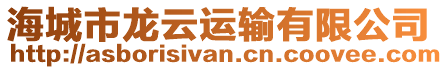 海城市龍云運輸有限公司