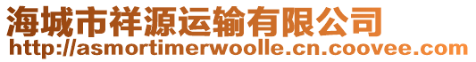 海城市祥源運(yùn)輸有限公司