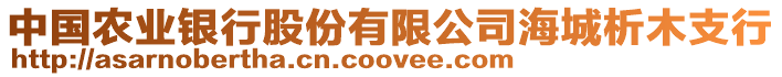 中國農(nóng)業(yè)銀行股份有限公司海城析木支行