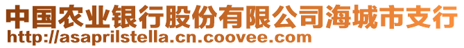 中國農(nóng)業(yè)銀行股份有限公司海城市支行