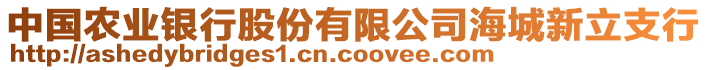 中國農(nóng)業(yè)銀行股份有限公司海城新立支行