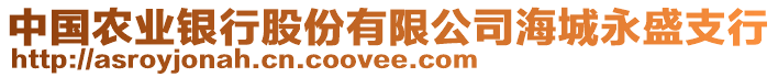 中國農(nóng)業(yè)銀行股份有限公司海城永盛支行