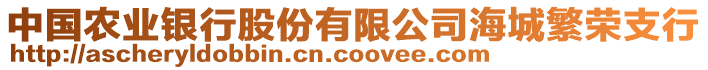 中國農業(yè)銀行股份有限公司海城繁榮支行