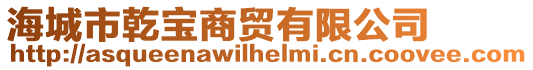 海城市乾寶商貿有限公司