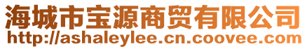 海城市寶源商貿(mào)有限公司