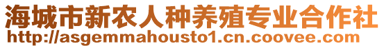 海城市新農(nóng)人種養(yǎng)殖專業(yè)合作社