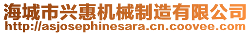 海城市興惠機(jī)械制造有限公司