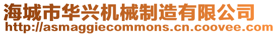 海城市華興機械制造有限公司