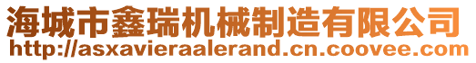 海城市鑫瑞機械制造有限公司