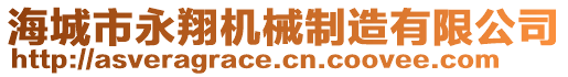 海城市永翔機械制造有限公司