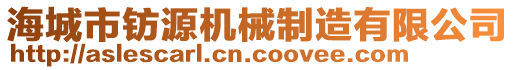 海城市鈁源機械制造有限公司