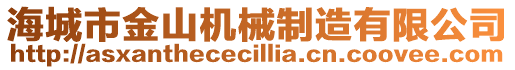 海城市金山機(jī)械制造有限公司