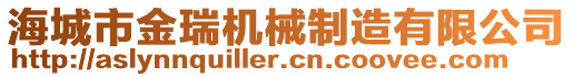 海城市金瑞機(jī)械制造有限公司