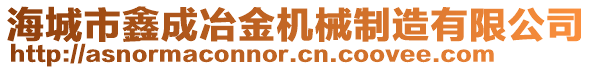 海城市鑫成冶金機(jī)械制造有限公司