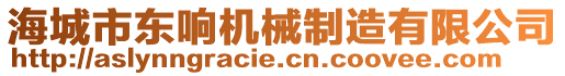 海城市東響機械制造有限公司