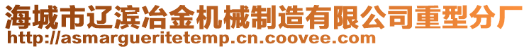 海城市遼濱冶金機(jī)械制造有限公司重型分廠