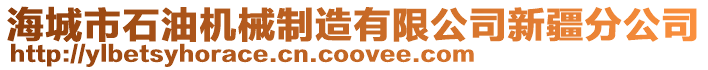 海城市石油機械制造有限公司新疆分公司