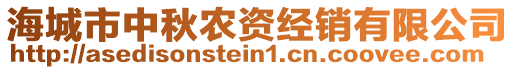 海城市中秋農(nóng)資經(jīng)銷有限公司