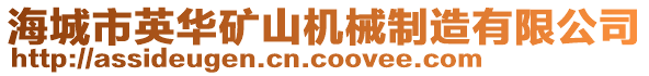 海城市英華礦山機(jī)械制造有限公司