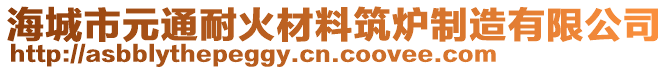 海城市元通耐火材料筑爐制造有限公司