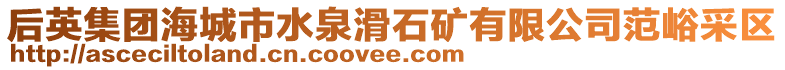 后英集團(tuán)海城市水泉滑石礦有限公司范峪采區(qū)