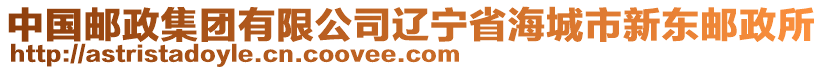 中國(guó)郵政集團(tuán)有限公司遼寧省海城市新東郵政所