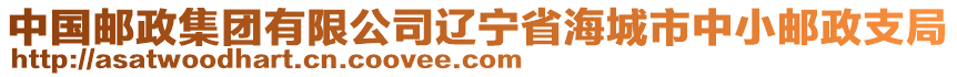 中國(guó)郵政集團(tuán)有限公司遼寧省海城市中小郵政支局