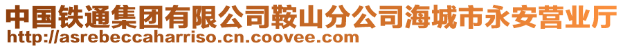 中國(guó)鐵通集團(tuán)有限公司鞍山分公司海城市永安營(yíng)業(yè)廳