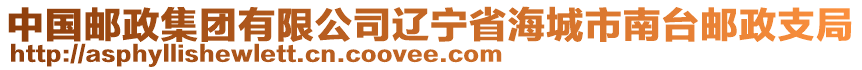 中國(guó)郵政集團(tuán)有限公司遼寧省海城市南臺(tái)郵政支局