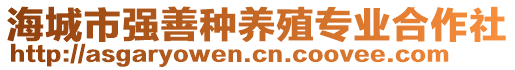 海城市強(qiáng)善種養(yǎng)殖專業(yè)合作社