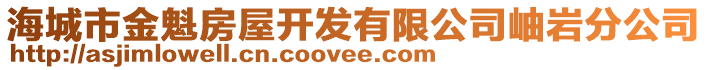 海城市金魁房屋開發(fā)有限公司岫巖分公司