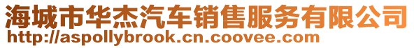 海城市華杰汽車銷售服務(wù)有限公司