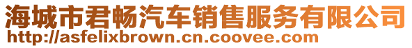 海城市君暢汽車銷售服務(wù)有限公司