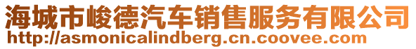 海城市峻德汽車銷售服務(wù)有限公司