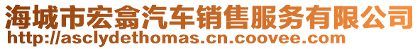 海城市宏翕汽車銷售服務(wù)有限公司