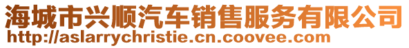 海城市興順汽車(chē)銷(xiāo)售服務(wù)有限公司