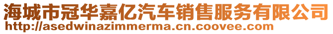 海城市冠華嘉億汽車銷售服務有限公司