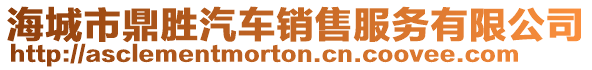 海城市鼎勝汽車銷售服務(wù)有限公司