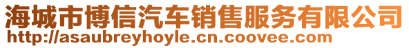 海城市博信汽車銷售服務(wù)有限公司