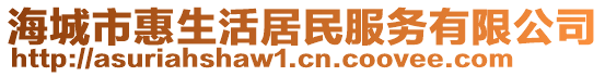 海城市惠生活居民服務(wù)有限公司