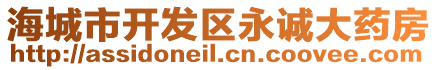 海城市開發(fā)區(qū)永誠大藥房