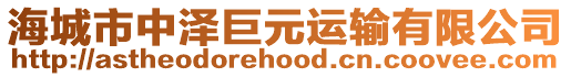 海城市中澤巨元運(yùn)輸有限公司