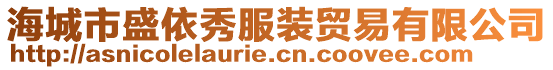 海城市盛依秀服裝貿(mào)易有限公司